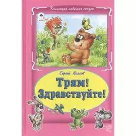 Трям! Здравствуйте!