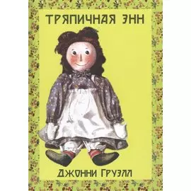 Тряпичная Энн