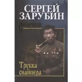 Трубка снайпера