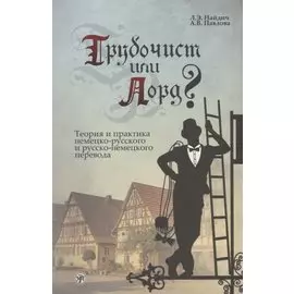 Трубочист или лорд? Теория и практика немецко-русского и русско-немецкого перевода