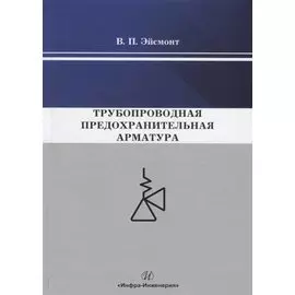 Трубопроводная предохранительная арматура. Монография