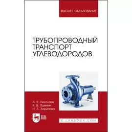 Трубопроводный транспорт углеводородов. Учебное пособие для вузов