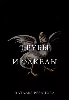 Трубы и факелы