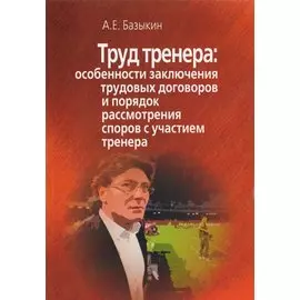 Труд тренера. Особенности заключения трудовых договоров и порядок рассмотрения споров с участием тренера