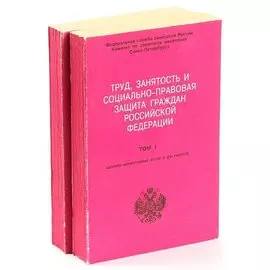 Труд, занятость и социально-правовая защита граждан Российской Федерации в двух томах (комплект из 2