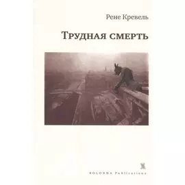 Трудная смерть (мCreme...) Кревель