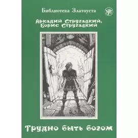 Трудно быть богом