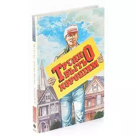 Трудно быть хорошим