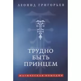 Трудно быть принцем: Магическая комедия