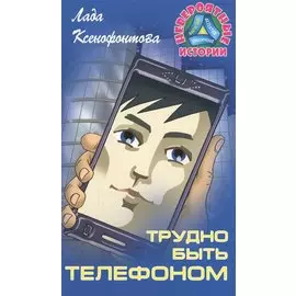 Трудно быть телефоном