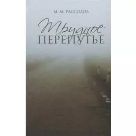 Трудное перепутье.