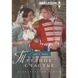 Трудное счастье