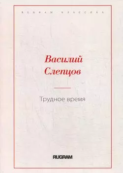 Трудное время