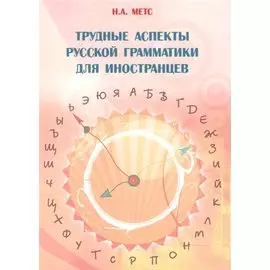 Трудные аспекты русской грамматики для иностранцев