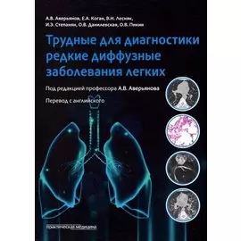 Трудные для диагностики редкие диффузные заболеваниях легких