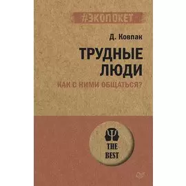 Трудные люди. Как с ними общаться?