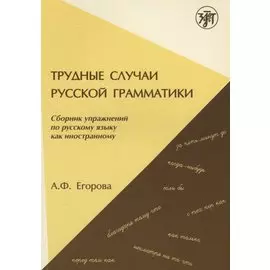 Трудные случаи русской грамматики: сборник упражнений по русскому языку как иностранному. - 7-е изд.