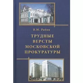 Трудные версты московской прокуратуры