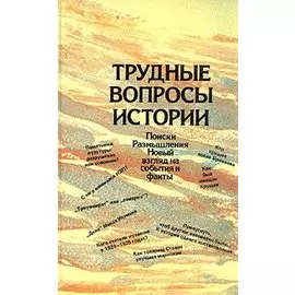 Трудные вопросы истории: Поиски. Размышления. Новый взгляд на события и факты
