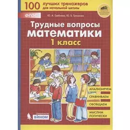 Трудные вопросы математики. 1 класс