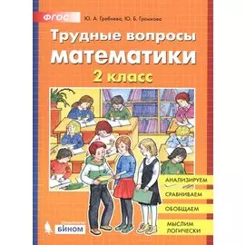 Трудные вопросы математики. 2 класс