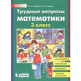 Трудные вопросы математики. 3 класс