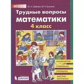 Трудные вопросы математики. 4 класс