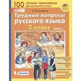 Трудные вопросы русского языка. 2 класс. Часть 2