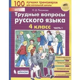 Трудные вопросы русского языка. 4 класс. Часть 1