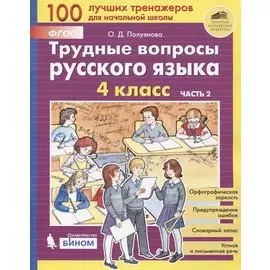 Трудные вопросы русского языка. 4 класс. Часть 2