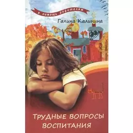 Трудные вопросы воспитания