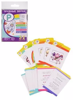 Трудные звуки Отработка звука Р (илл. Двинина) (карточки) (картон) (упаковка) (2 вида)