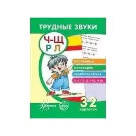 Трудные звуки. Пословицы и поговорки (комплект карточек, 32 штуки)