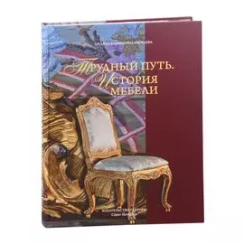 Трудный путь. История мебели