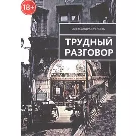 Трудный разговор