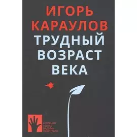 Трудный возраст века