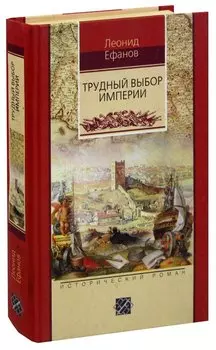 Трудный выбор империи