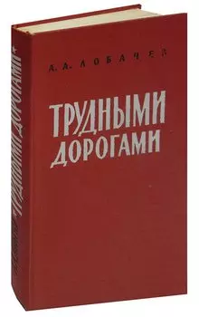 Трудными дорогами