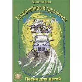 Трудолюбивый грузовичок. Песни для детей