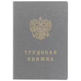 Трудовая книжка РФ, Гознак