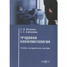 Трудовая конфликтология. Учебно-методическое пособие