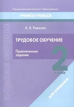 Трудовое обучение. 2 класс. Практические задания