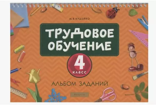 Трудовое обучение. 4 класс. Альбом заданий