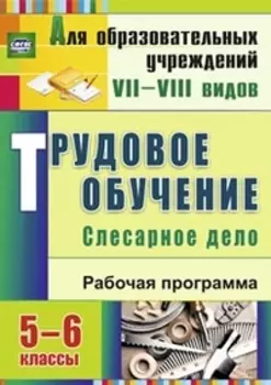 Трудовое обучение. Слесарное дело. 5-6 классы. Рабочая программа. ФГОС