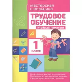 Трудовое обучение 1 класс. Учебный комплект