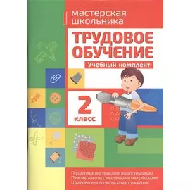 Трудовое обучение. 2 класс. Учебный комплект