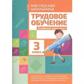 Трудовое обучение 3 класс. Учебный комплект