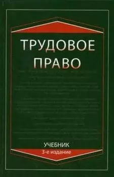 Трудовое право: Учебник, 3-е изд.,перераб. и доп.