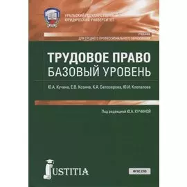 Трудовое право. Базовый уровень. Учебник