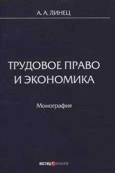 Трудовое право и экономика Монография